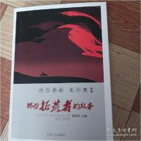 正版新书]历久弥新北大荒(之一) 那些拓荒者的故事高跃辉9787207
