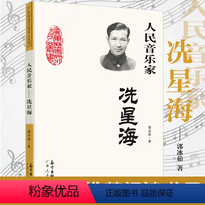 [正版]人民音乐家 冼星海 郭冰茹著三年级必读的课外书四年级小学生中小学生阅读指导目录黄河大合唱革命歌曲创作人物传记