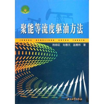 正版新书]聚能等流度驱油方法韩修廷9787502168773