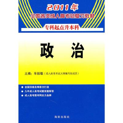 正版新书][年末清仓]2011年全国各类成人高考总复习教材?政治