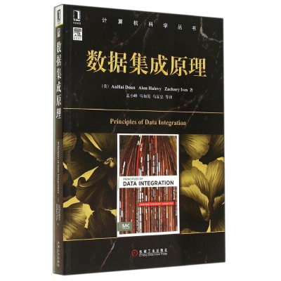 醉染图书数据集成原理9787111471660