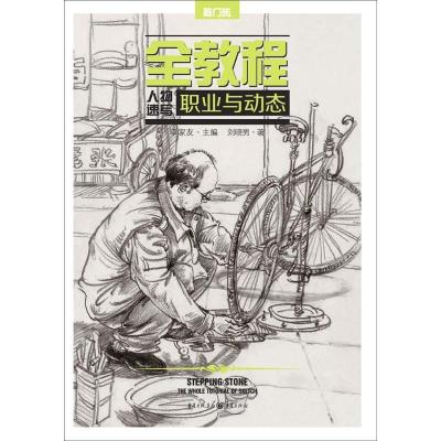 正版新书]全教程—人物速写.职业与动态刘晓男 著,李家友 编978