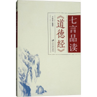 [M]七言品读《道德经》-9787568407847