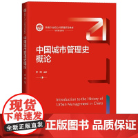 中国城市管理史概论 新编21世纪公共管理系列教材 郑国 中国人民大学出版社 9787300321561