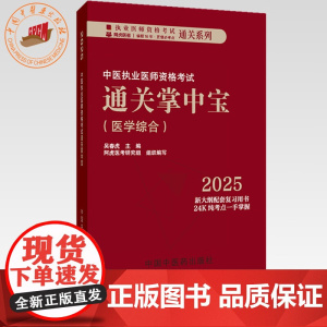 2025年中医执业医师资格考试通关掌中宝 口袋书 吴春虎主编 中医执业医师纯考点一手掌握 9787513291590中国