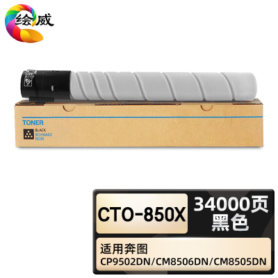 绘威臻享版 黑色粉盒 CTO-850X 复印机粉盒 1支装(单位:支)