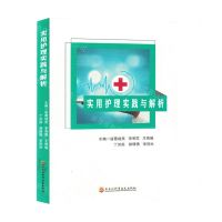 [N]实用护理实践与解析-9787571919689