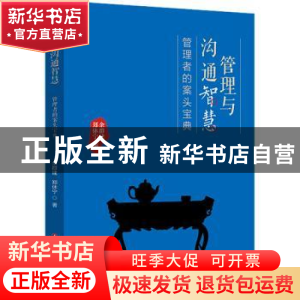 正版 管理与沟通智慧——管理者的案头宝典 余群建,郑休宁 中国财
