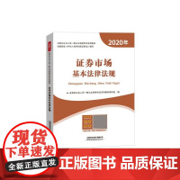 证券市场基本法律法规(2020年证券业从业人员一般从业资