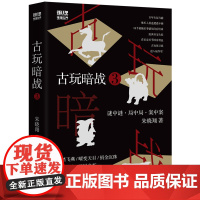 古玩暗战. 3 完结篇 谜中谜·局中局·案中案 《古玩暗战》 朱晓翔著 中国工人出版社 悬疑 推理