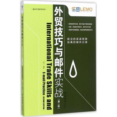 正版新书]外贸技巧与邮件实战(第2版)刘云9787517502210