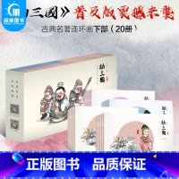 幼三国普及版下部(全20册) [正版]幼三国普及版上下部全40册三国演义幼儿版启蒙连环画3-6-12周岁亲子课外