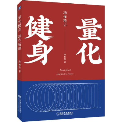 醉染图书量化健身 动作精讲9787111644187