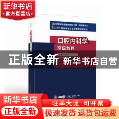 正版 口腔内科学高级教程 凌均棨主编 中华医学电子音像出版社 97