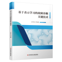 音像基于表示学习的故障诊断关键技术吕菲亚