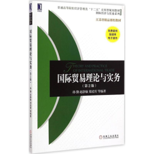 [M]国际贸易理论与实务-9787111493518