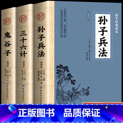 [正版]全3册 孙子兵法+三十六计+鬼谷子书全套原版原著无删减原文白话文译文注释青少年国学小学生版国学36计儿童版商业