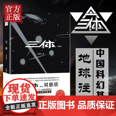 正版 三体1 典藏版 刘慈欣著 重庆出版社 科幻小说 雨果奖获奖作品 中国科幻基石三体