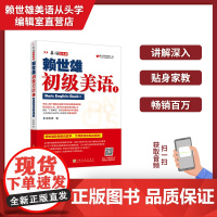 正版 美语从头学赖世雄初级美语上 扫码音频 上海文化出版社9787553516196