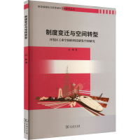 正版新书]制度变迁与空间转型 开发区工业空间转科技研发空间研