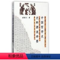 [正版]文 中国哲学史史料源流举要 9787805546155