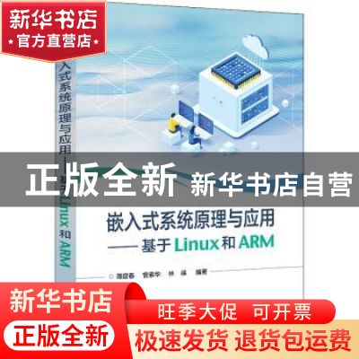 正版 嵌入式系统原理与应用:基于Linux和ARM 蒋建春,曾素华,林