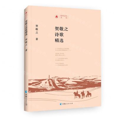 [N]贺敬之诗歌精选(精)/时代记忆文丛-9787225059631