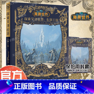 探索艾泽拉斯:东部王国 [正版] 探索艾泽拉斯 东部王国 wow漫画作品集魔兽世界国家地理频道大型纪实系列节目之东部