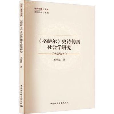 醉染图书《格萨尔》史诗传播社会学研究9787522701134