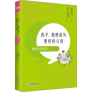 [M]孩子,我想成为更好的父母 陪孩子走过7~9岁-9787572215735