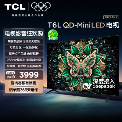 TCL电视 65T6L 65英寸QD-Mini LED万象分区量子点超薄电视机
