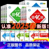 [3本]语文人教+数学苏教+英语译林 三年级下 [正版]2025春亮点给力提优班多维互动空间一年级二年级三年级四年级五年
