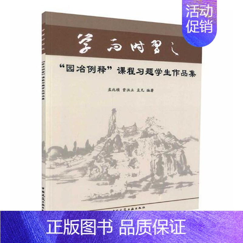 [正版] 学而时习之园冶例释课程习题学生作品集 孟凡 园林设计文化底蕴历史案例研究 园林景观理论书籍 中国建筑工业出版社