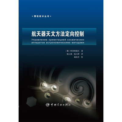正版新书]航天器天文方法定向控制柯切特阔夫9787802188853