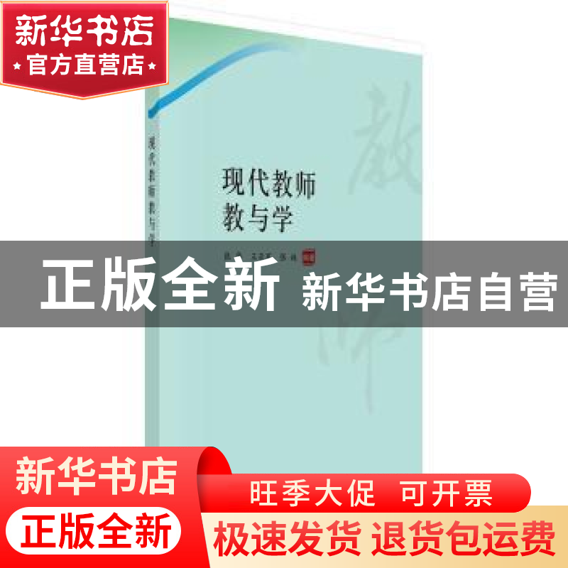 正版 现代教师教与学 张华,王亚军,张姝编著 科学出版社 978703