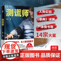店 测谎师 测谎专家刘一揭露亲历的14宗弥天大谎 刑侦 重案 真实故事 刘星辰重案笔记 非自然死亡 真故侦探悬疑推