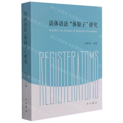 [N]语体语法体原子研究-9787547518274
