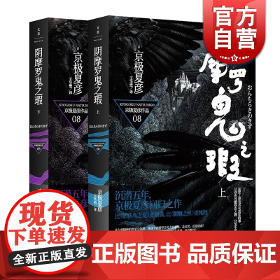 阴摩罗鬼之瑕(上下册) 京极夏彦 日本推理作家协会奖得主 日本推理小说/侦探悬疑 外国文学 正版书籍 世纪文景 世纪出版
