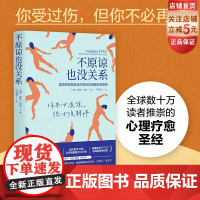 不原谅也没关系 复杂性创伤后压力综合征自我疗愈圣经 不必原谅 必须释怀 压力缓解 心理健康 北京科学技术出版社