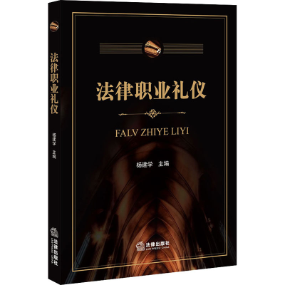 醉染图书法律职业礼仪9787511898753
