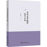 醉染图书当代文学批评理论与实践9787566021793