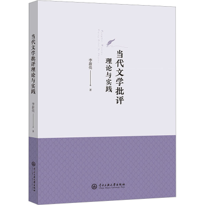 醉染图书当代文学批评理论与实践9787566021793