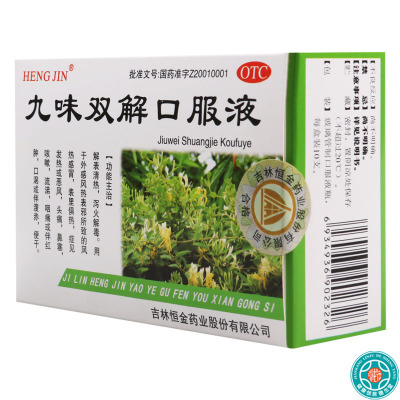 恒金 九味双解口服液 10ml*10支/盒解表清热泻火解毒用于外感风热表邪