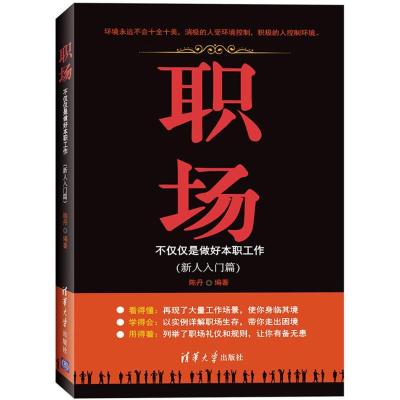 正版新书]职场:不仅仅是做好本职工作(新人入门篇)陈丹978730
