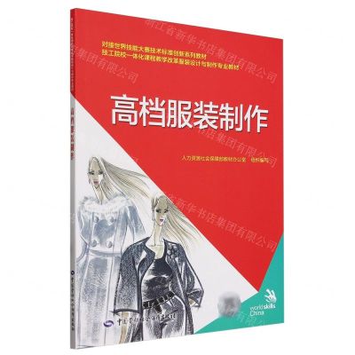 [N]高档服装制作(技工院校一体化课程教学改革服装设计与制作专业教材)-9787516760826