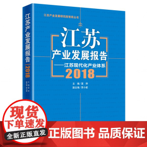 江苏产业发展报告--江苏现代化产业体系(2018)
