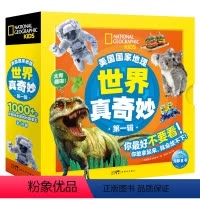美国国家地理世界真奇妙(第1辑):10册 [正版]美国国家地理世界真奇妙第1辑10册美国国家地理学会4-6-8岁儿童科学