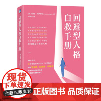 回避型人格自救手册 (美)特蕾西·克罗斯利 著 李朝渊 译 心理健康社科 机械工业出版社构建良好的亲密关系 获得爱与被