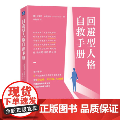 回避型人格自救手册 (美)特蕾西·克罗斯利 著 李朝渊 译 心理健康社科 机械工业出版社构建良好的亲密关系 获得爱与被