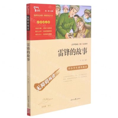 [N]雷锋的故事(彩插励志版无障碍阅读)/中小学生课外阅读-9787538768510
